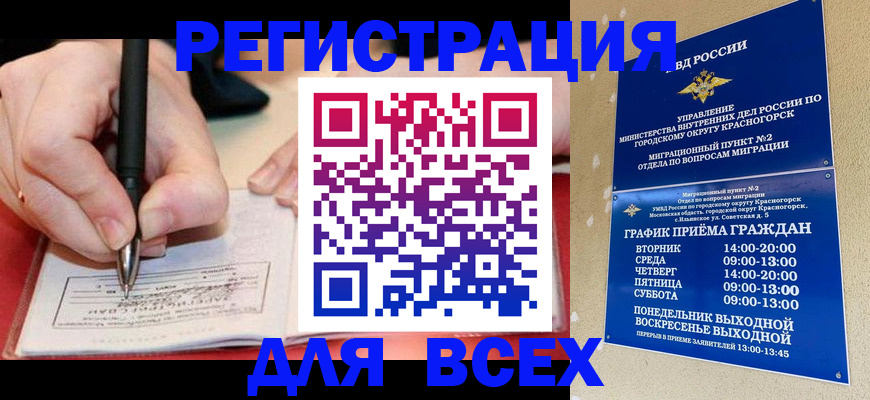 временная регистрация для всех в Москве