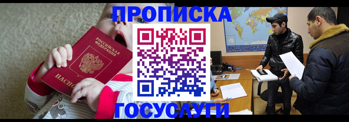 прописка для школы в Москве